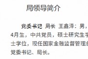 王鑫澤已出任大連金融監(jiān)管局黨委書記、局長
