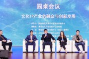 文化IP產(chǎn)業(yè)如何實(shí)現(xiàn)多領(lǐng)域的融合？業(yè)內(nèi)：必須有兩大思維相結(jié)合