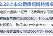 2月28日增減持匯總：北方稀土等4家公司增持，遠東傳動等6股減持(表)