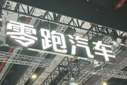 左手“卷價格”，右手“卷成本”，零跑逆襲背后的隱憂