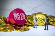 期貨配對日價格的確定因素是什么？這種價格如何影響交易決策？