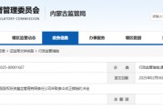 內(nèi)蒙古證監(jiān)局出手！盛股股權(quán)基金及白云飛因多項(xiàng)違規(guī)被責(zé)令改正