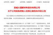 突發(fā)！冠城新材實控人被立案調(diào)查！