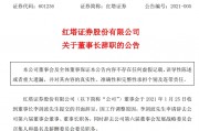 紅塔證券原董事長(zhǎng)受賄267萬(wàn)，多次為他人安排工作打招呼