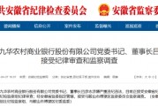 池州九華農(nóng)村商業(yè)銀行黨委書記、董事長(zhǎng)呂彥志被查