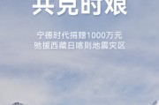 寧德時代捐贈1000萬元馳援西藏日喀則地震災區(qū)