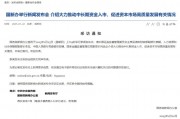 重磅預(yù)告！明天上午9時，吳清、廖岷、李忠、鄒瀾、肖遠(yuǎn)企將出席