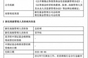 規(guī)?？s水至27億，北信瑞豐基金高管更迭上演"暗箱操作"？官宣總經(jīng)理，但董事長"空降"不公告