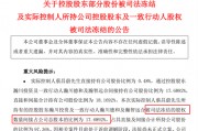 與前妻出現(xiàn)財(cái)產(chǎn)糾紛，這家A股公司實(shí)控人股份被司法凍結(jié)！