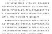 洋河官宣：張聯(lián)東辭任董事、董事長(zhǎng)