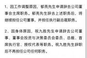 突發(fā)！萬(wàn)科董事會(huì)主席、總裁雙雙請(qǐng)辭