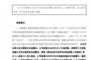 A股突發(fā)！300280，可能退市！周一停牌，已大跌近90%！