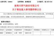 新奧股份擬籌劃重大資產(chǎn)重組事項，股票停牌