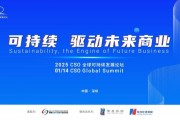 聚焦“中國ESG新元年”，2025 CSO全球可持續(xù)發(fā)展論壇明日舉行