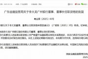 李大龍獲批擔(dān)任廣州銀行董事、董事長(zhǎng)