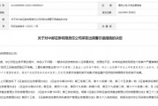 “1號(hào)”罰單！中郵證券