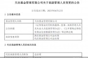 董事長(zhǎng)、總經(jīng)理一個(gè)月內(nèi)先后離任！天治基金主動(dòng)權(quán)益類(lèi)產(chǎn)品三年平均跌近30%