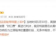 被判“封口費”案34項罪名成立，特朗普：這是恥辱，將提起上訴