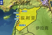 敘反政府武裝進(jìn)入霍姆斯北部！俄羅斯大使館：敦促俄公民離開敘利亞！外媒：伊朗計(jì)劃向敘輸送導(dǎo)彈和無人機(jī)