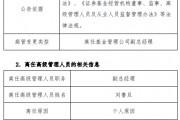 任職不滿1年 國聯(lián)基金副總經理劉魯旦因個人原因離任