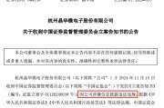 涉嫌信披違法違規(guī)！知名芯片股晶華微，被立案！
