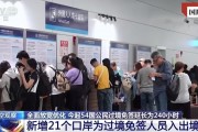 擴大免簽讓“下一站，中國”又火了！