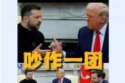 美烏首腦“談崩” ，美記者：報(bào)道白宮近30年，這場面前所未見！4分52秒，特澤會(huì)現(xiàn)場爭吵實(shí)錄曝光