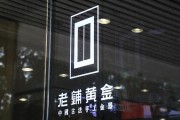 老鋪黃金H股占比提升至80.28%，影響有多大？