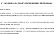 財(cái)達(dá)證券遭罰！因拼單賣私募、違規(guī)炒股……