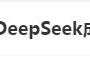 DeepSeek“成精”！美巨頭接連宣布使用，在美商標(biāo)被搶注