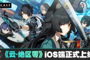 米哈游《云?絕區(qū)零》iOS 端正式上線蘋果 App Store，補償 1 日體驗卡