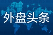 外盤頭條：歐洲股市收于紀(jì)錄高點(diǎn) X選擇Visa作為首個(gè)數(shù)字錢包合作伙伴 微軟云增長成為焦點(diǎn) AI支出大受質(zhì)疑