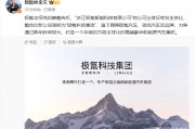 極氪與領(lǐng)克戰(zhàn)略整合后，新公司簡(jiǎn)稱為“極氪科技集團(tuán)”
