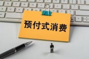 上月開店收錢、下月跑路失聯(lián)？人大代表建言預(yù)付式消費監(jiān)管機制