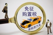 置稅的計(jì)算依據(jù)是什么？怎樣理解購置稅政策對汽車消費(fèi)的影響？