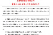 上海銀行：撤銷(xiāo)監(jiān)事會(huì)并修訂《公司章程》