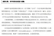 證監(jiān)會出手！因涉嫌信息披露違法違規(guī)，ST英飛拓被立案