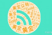 美國非農(nóng)數(shù)據(jù)前，黃金維持小幅震蕩，等待數(shù)據(jù)落地之后的方向選擇