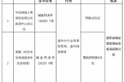 中信保誠人壽威海中心支公司被罰23萬元：虛構(gòu)中介業(yè)務(wù)套取費用、虛列經(jīng)營費用