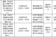 人保財險上海市楊浦支公司被罰20萬元：利用開展保險業(yè)務(wù)為其他機構(gòu)或者個人牟取不正當(dāng)利益