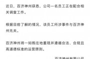 百濟(jì)神州股價(jià)大幅跳水！公司回應(yīng)高管被查：所涉事件與企業(yè)無(wú)關(guān)