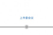 三次IPO告敗后杰理科技再闖北交所：擬募資超10億元，今年已分紅近1億元
