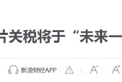 特朗普要對醫(yī)藥征收250%關(guān)稅？8月5日美股國際財(cái)經(jīng)要聞新浪財(cái)經(jīng)一網(wǎng)打盡