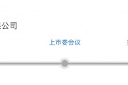 IPO雷達｜今年首家受理公司富泰和沖刺北交所，多次違規(guī)股權(quán)代持被點名