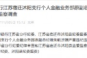 中國(guó)工商銀行江蘇宿遷沭陽(yáng)支行個(gè)人金融業(yè)務(wù)部原副總經(jīng)理朱明接受紀(jì)律審查和監(jiān)察調(diào)查
