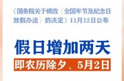 春節(jié)和勞動(dòng)節(jié)各增1天！2025年放假安排來(lái)了