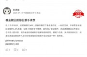 315在行動 | 招商基金被投訴：未成年誤操作贖回，巨額手續(xù)費扣除引爭議