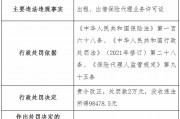 遼寧華鼎保險銷售公司被罰2萬元：出租、出借保險代理業(yè)務(wù)許可證