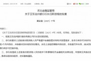 滄州銀行高管變動 新任行長、二名副行長任職資格同日獲批