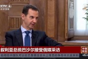 抵俄后首次發(fā)聲，阿薩德：離開敘利亞不是計劃好的！
